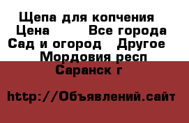 Щепа для копчения › Цена ­ 20 - Все города Сад и огород » Другое   . Мордовия респ.,Саранск г.